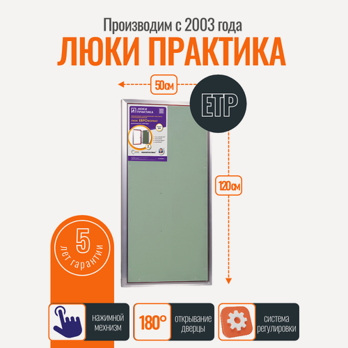 Изображение товара Ревизионный люк Практика Евроформат ЕТР 50-120, алюминий, под плитку, магнитный замок, от завода производителя