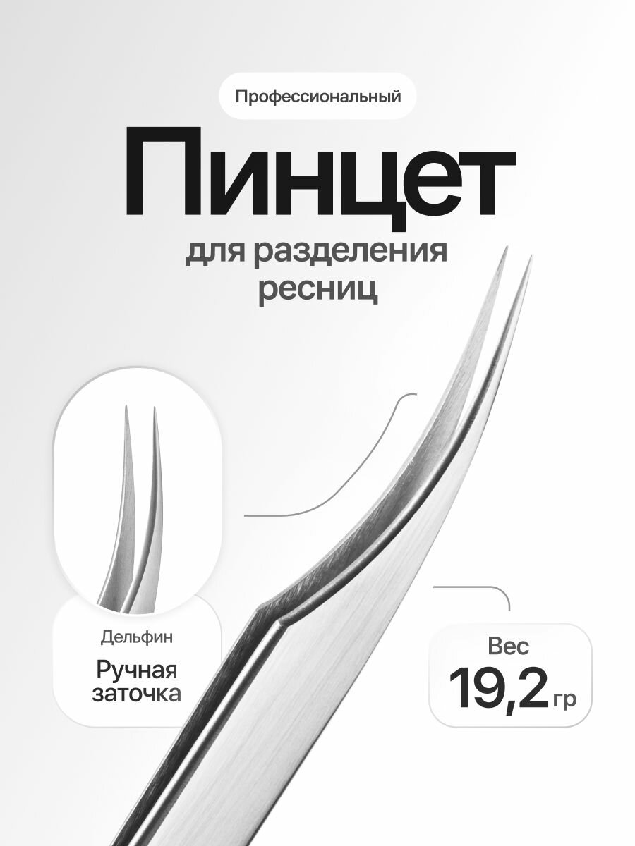 Пинцет для наращивания ресниц для разделения ресниц дельфин