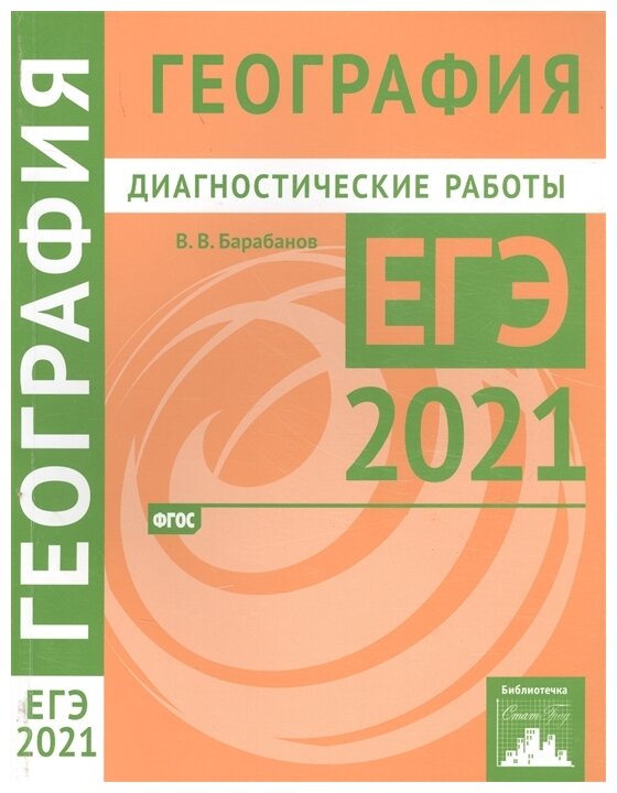 ЕГЭ 2021 География. Диагностические работы - фото №1