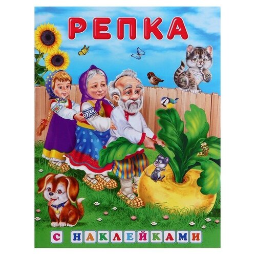 Фламинго Сказки с наклейками «Репка»