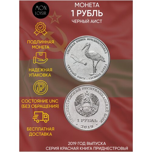 Монета 1 рубль Черный аист. Красная книга. Приднестровье. 2019 г. в. Состояние UNC (без обращения) монета 1 рубль выдра красная книга приднестровье 2018 г в состояние unc без обращения