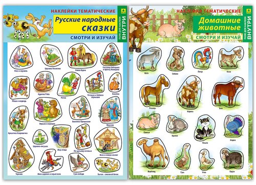 Набор тематических наклеек. Русские народные сказки. Домашние животные.