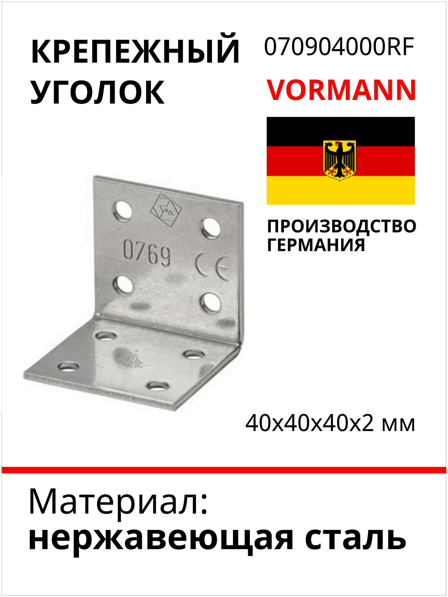 Крепежный уголок VORMANN 40х40х40х2 мм, нержавеющая сталь 070904000RF