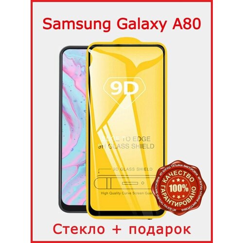 Защитное стекло Samsung Galaxy A80 гидрогелевая пленка для samsung galaxy a80 самсунг галакси a80 на весь экран без вырезов матовая