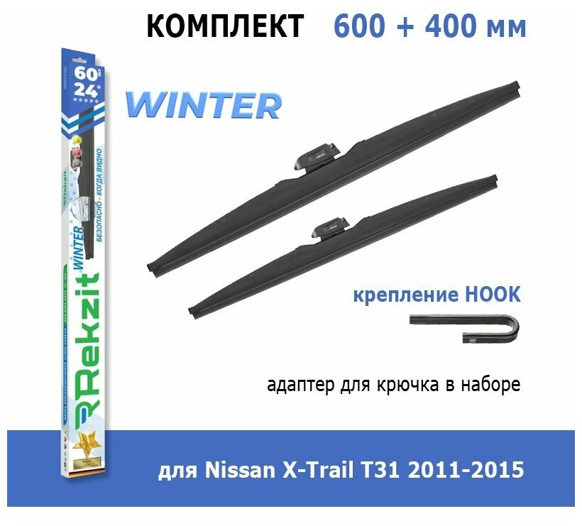 Зимние дворники Rekzit Winter 600 мм + 400 мм Hook для Nissan X-Trail T31 2011-2015