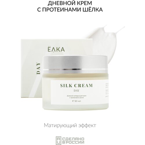 Дневной матирующий крем с протеинами шелка ELKA SILK CREAM day ёлка - зеленая косметика