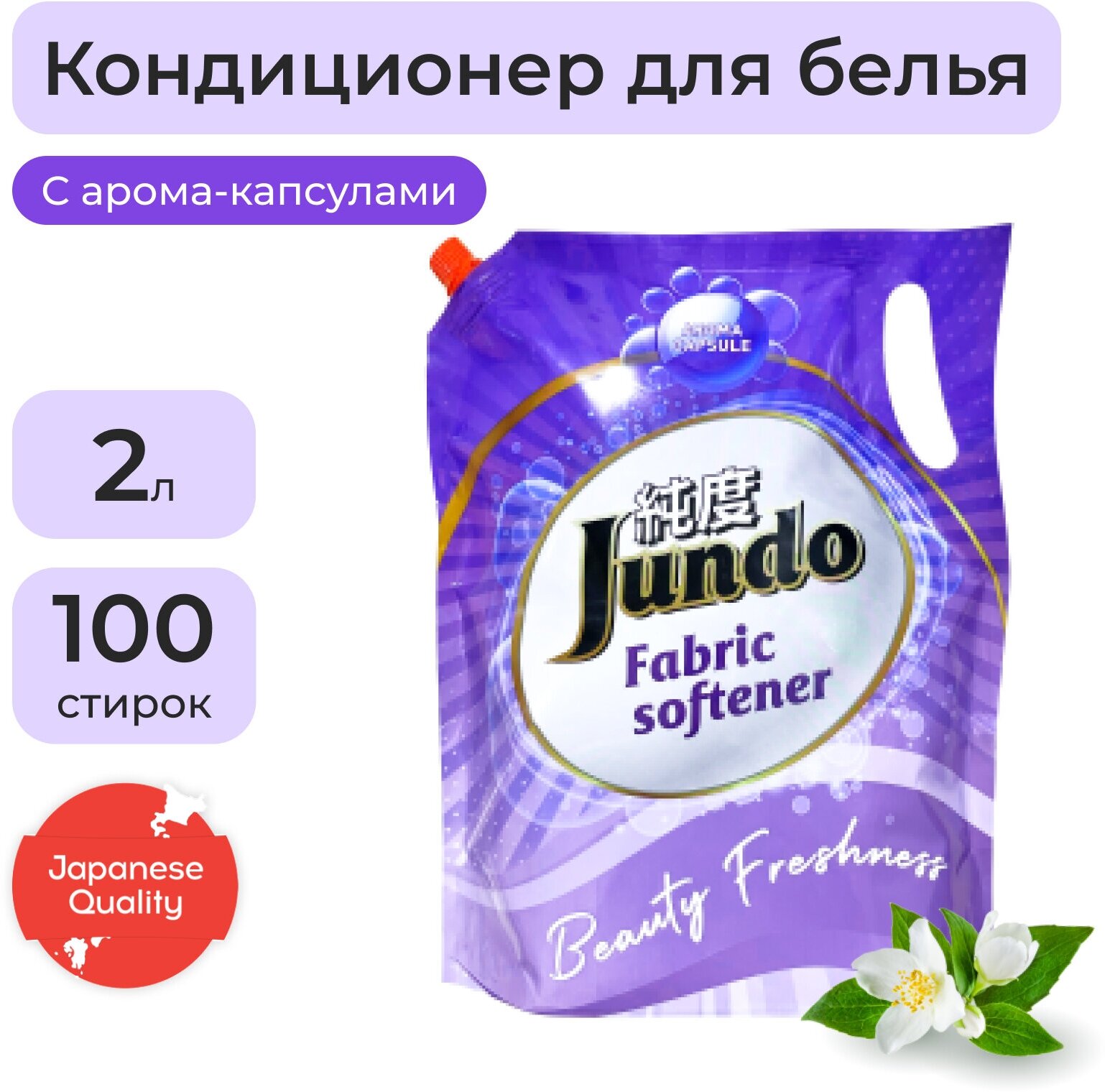 Jundo Концентрированный кондиционер Beauty Freshness Aroma Capsule, 2 л