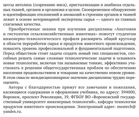 Анатомия и физиология сельскохозяйственных животных 2-е изд., пер. и доп. Учебник и практикум для СПО - фото №9