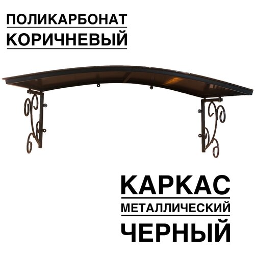 Козырек металлический над входной дверью YS144, ArtCore, черный каркас с коричневым поликарбонатом