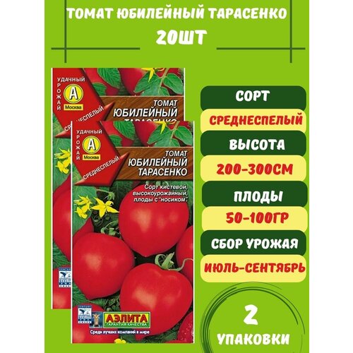 Томат Юбилейный Тарасенко, 20 семян 2 упаковки семена томат юбилейный тарасенко 5 шт 2 упак