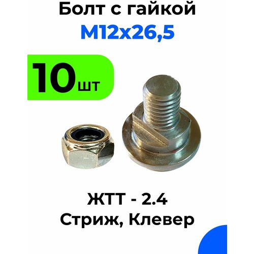 Болт крепления ножа с гайкой для роторной навесной косилки ЖТТ, Стриж / Болт - 10 шт / Гайка - 10 шт. болт крепления ножа бежецкой роторной косилки крн 2 1б м12 29 626а комплект 8 шт