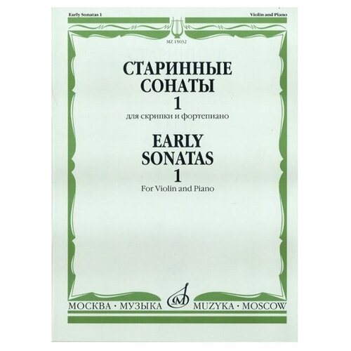 Старинные сонаты 1. Для скрипки и фортепиано 15950ми гайдн ф й избранные сонаты для фортепиано вып 2 издательство музыка