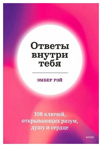 Рэй Эмбер. Ответы внутри тебя. 108 ключей, открывающих разум, душу и сердце. Счастливый год