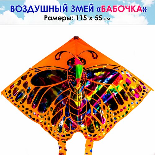 Воздушный змей "Бабочка", 115х55 см. 43852 / Оранжевый