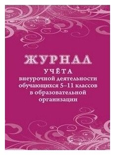 Учитель/Журн//Журнал учета внеурочной деятельности обучающихся 5 - 11 классов в образовательной организации. КЖ - 1475/