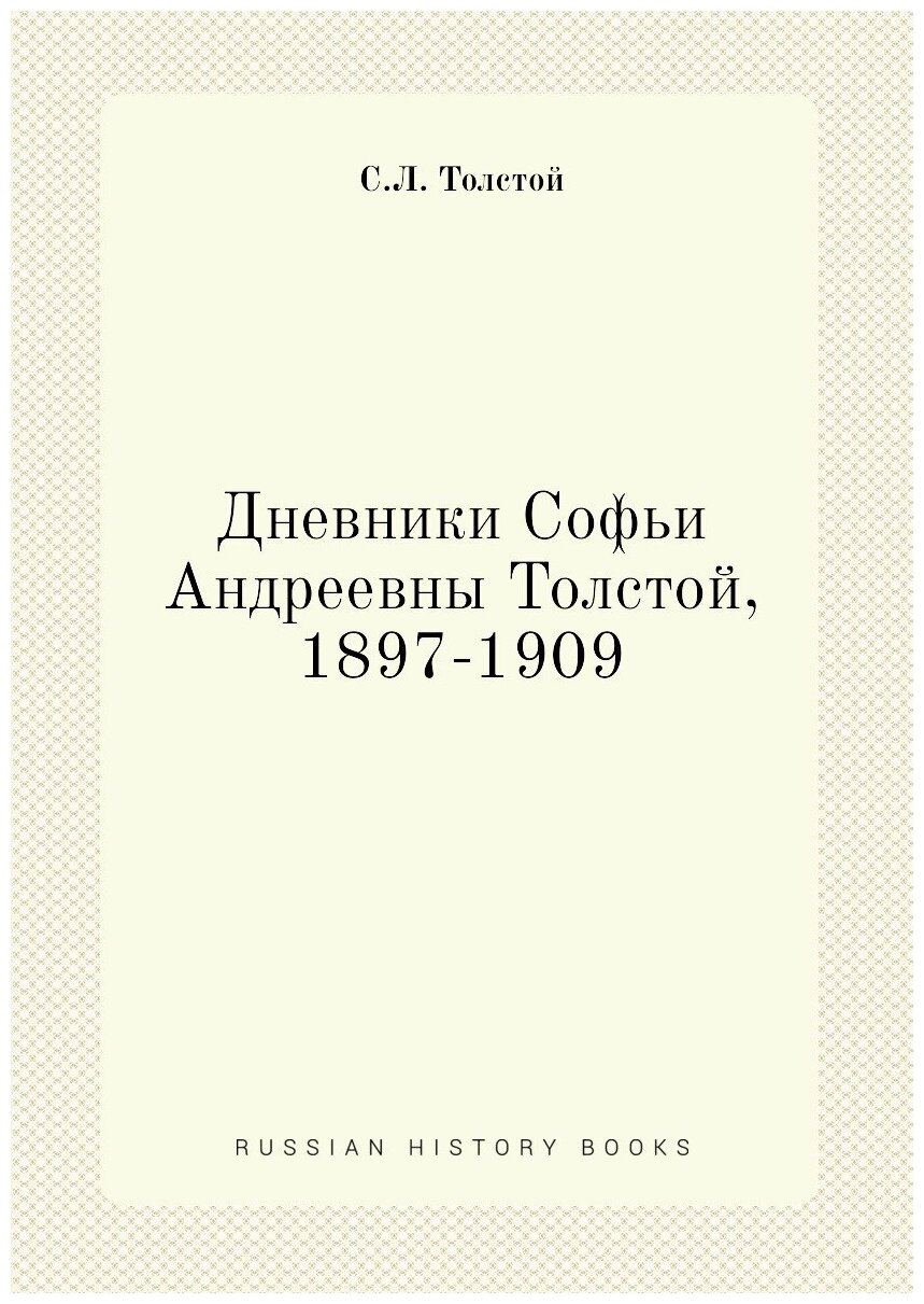 Дневники Софьи Андреевны Толстой, 1897-1909