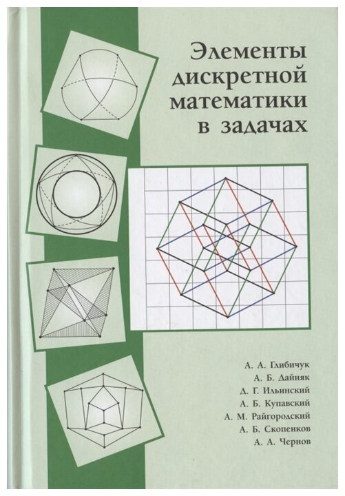 Элементы дискретной математики в задачах.