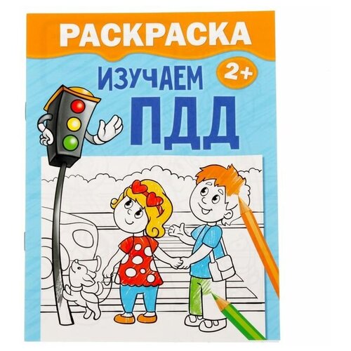 Раскраска «Изучаем ПДД», 12 стр.