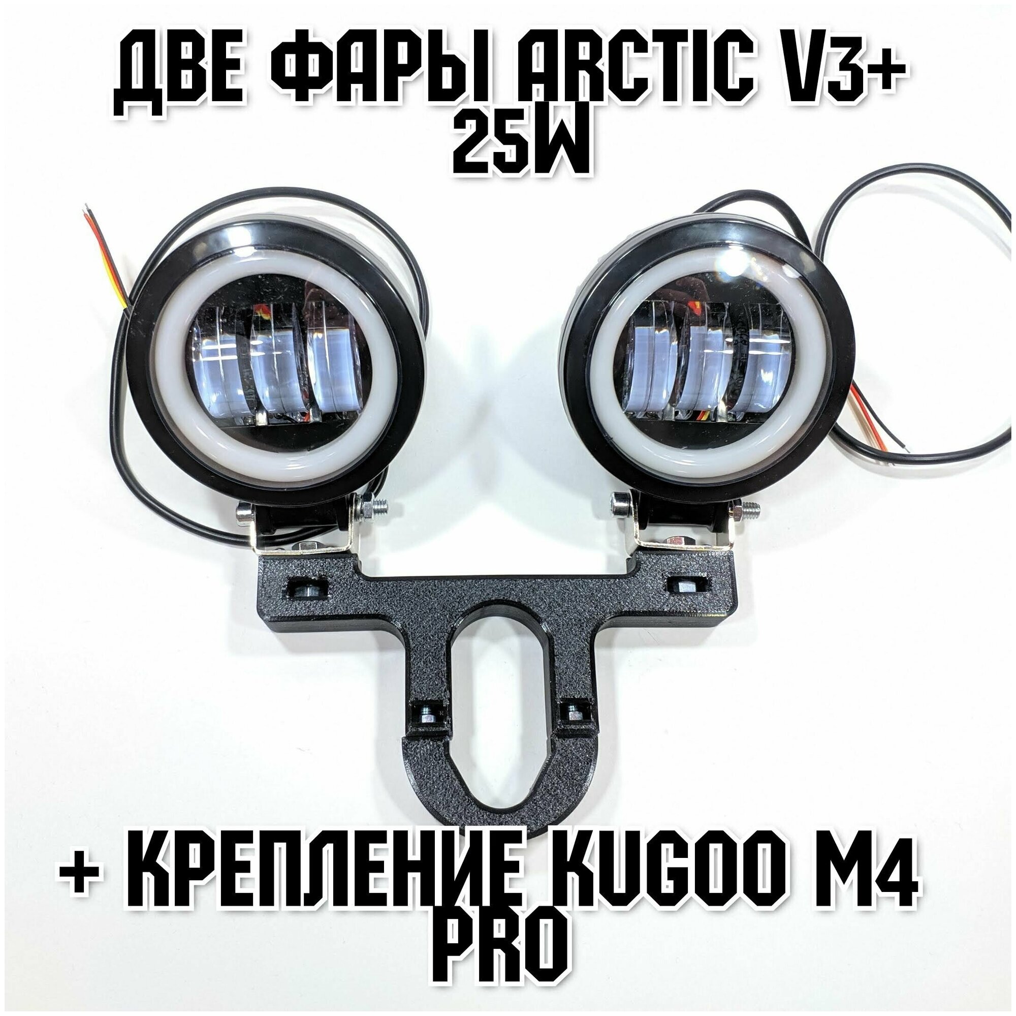 Запчасть для самоката - Две фары Arctic V3+ (круглые) +печатный крепеж Kugoo M4 Pro(12-80В 25W  свето-теневая граница)