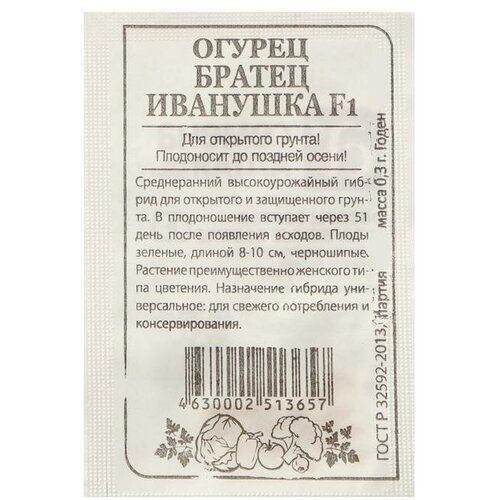 Семена Огурец Братец Иванушка, F1, Сем. Алт, б/п, 0,3 г семена огурец братец иванушка f1 сем алт б п 0 3 г