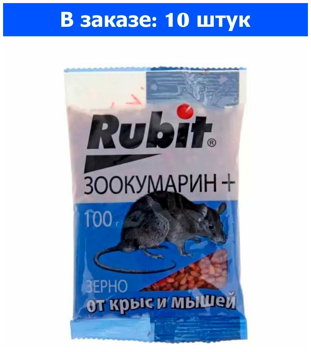Зерно 100г Зоокумарин+ Рубит 10/50 Рости - 10 ед. товара