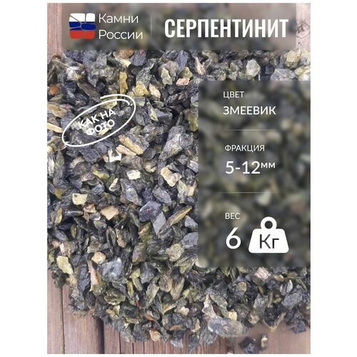 Серпентинит (5-12мм, 6 кг)