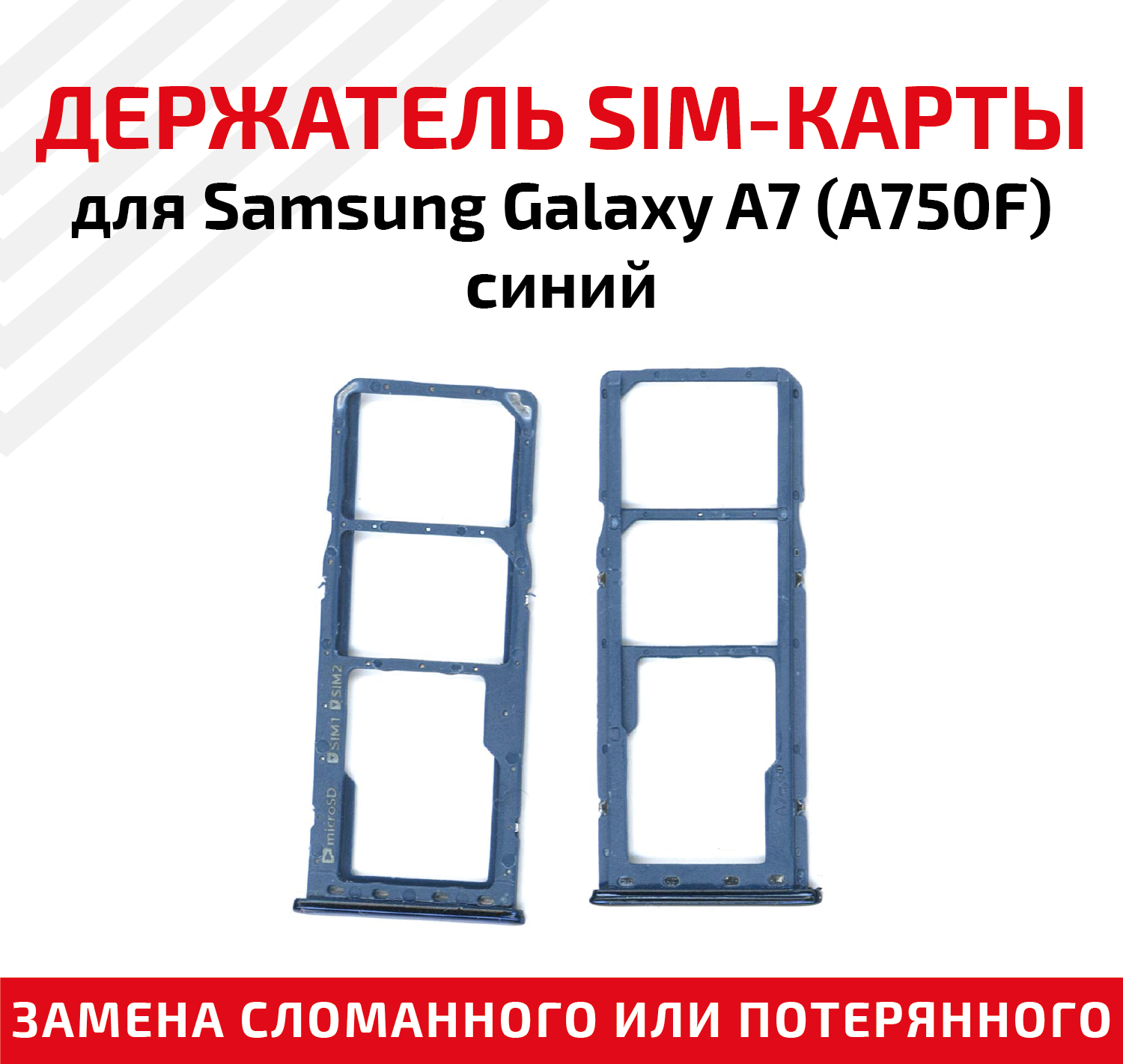 Лоток (держатель контейнер слот) SIM-карты для мобильного телефона (смартфона) Samsung Galaxy A7 (A750F) синий