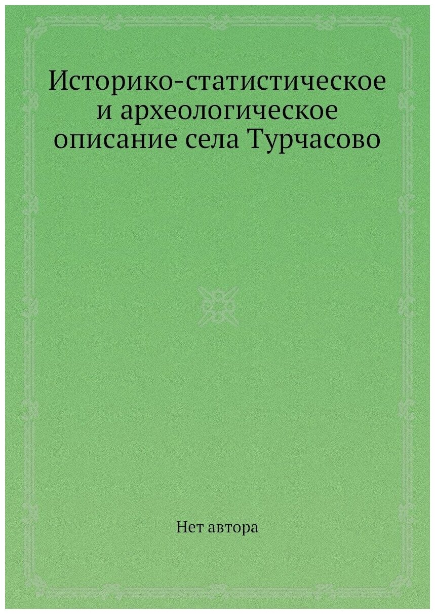 Книга Историко-статистическое и археологическое описание села Турчасово - фото №1
