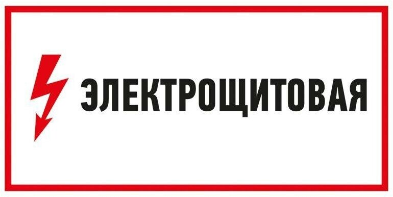 Наклейка знак электробезопасности "Электрощитовая" 150х300мм | код. 56-0004 | Rexant ( 1шт. )