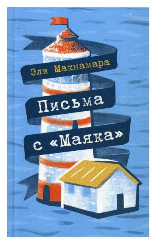 Письма с "Маяка" (Макнамара Эли) - фото №1