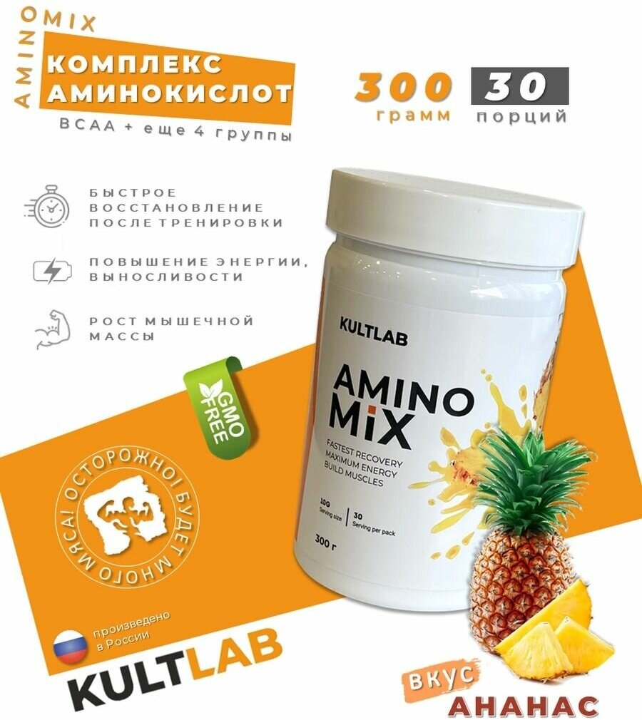 Амино Комплекс Amino Mix, 7 аминокислот (ВСАА и др), ананас