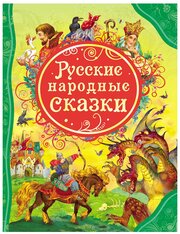 Русские народные сказки (Все лучшие сказки)