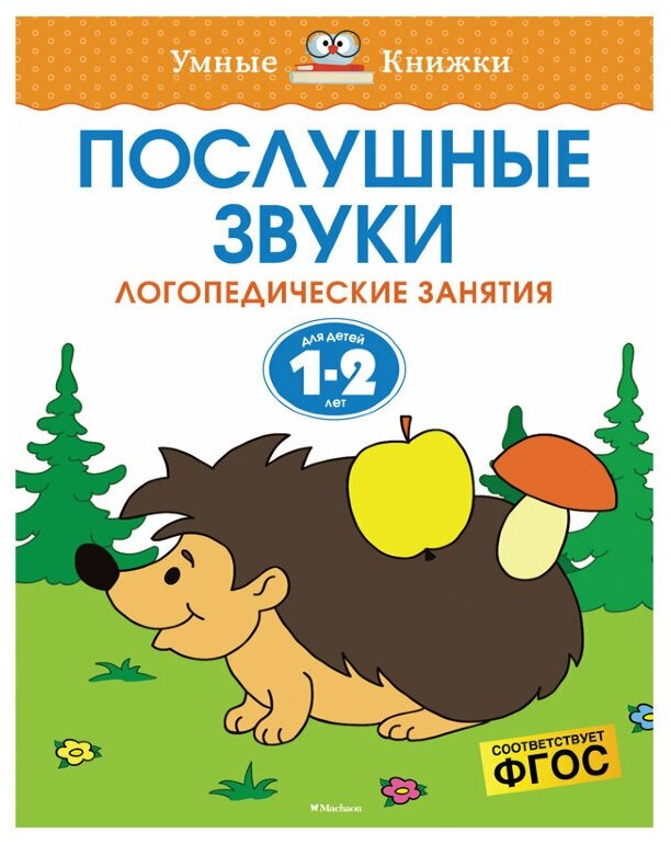 Книга Послушные звуки (1-2 года)