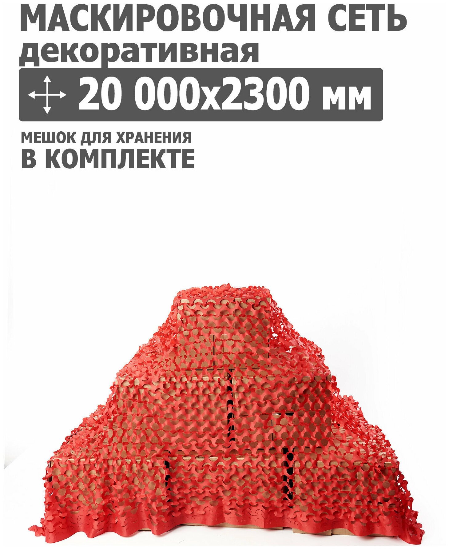 Маскировочная сеть 20 000x2300 мм (оксфорд 210, красный), Tplus