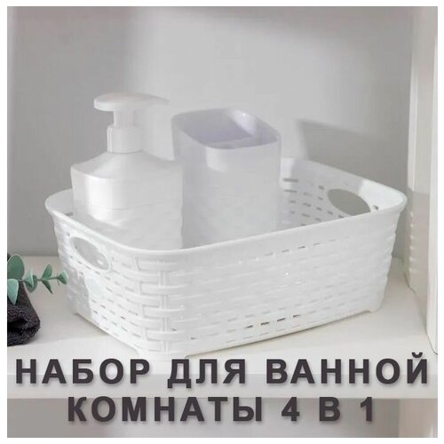 Набор для ванной комнаты пластиковый, Белый риф, 4 предмета