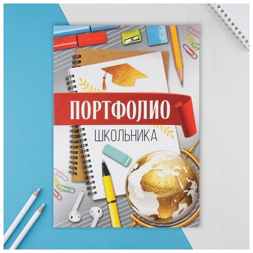 портфолио в папке с креплением портфолио школьника глобус 5 листов 21 5х30 см Портфолио в папке с креплением Портфолио школьника, глобус, 5 листов, 21,5х30 см