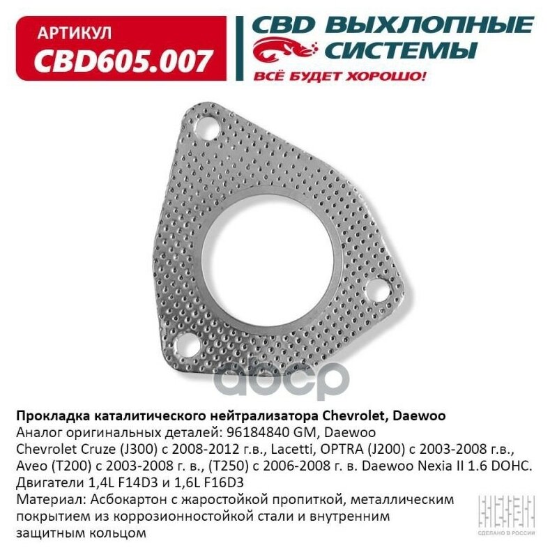 Прокладка каталитического нейтрализатора Chevrolet Daewoo CBD605.007