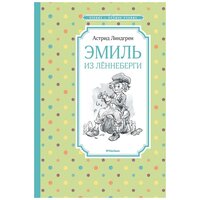 Линдгрен А. "Книга Эмиль из Лённеберги. Линдгрен А."