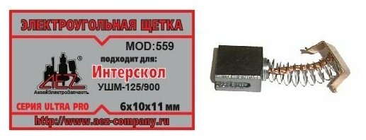 Щетки электроугольные ИНТЕРСКОЛ УШМ-125/900 (6*10*11мм)