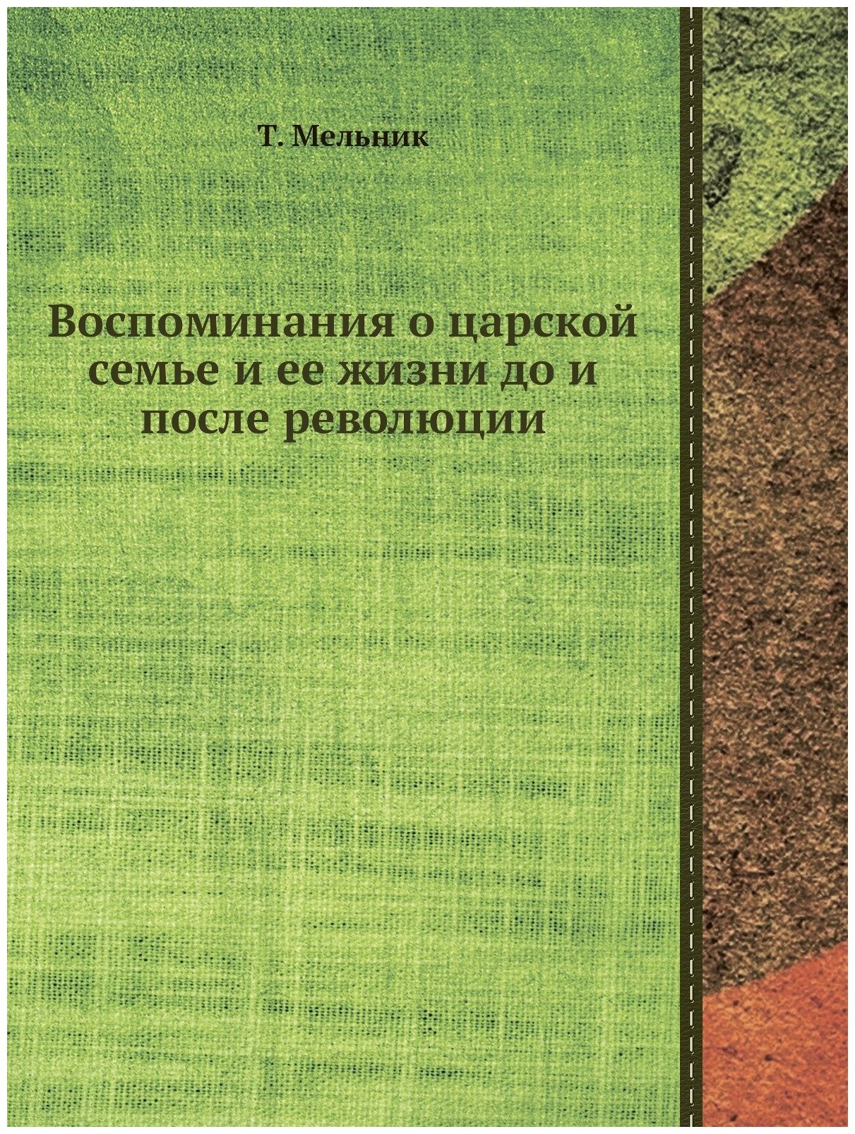 Воспоминания о царской семье и ее жизни до и после революции