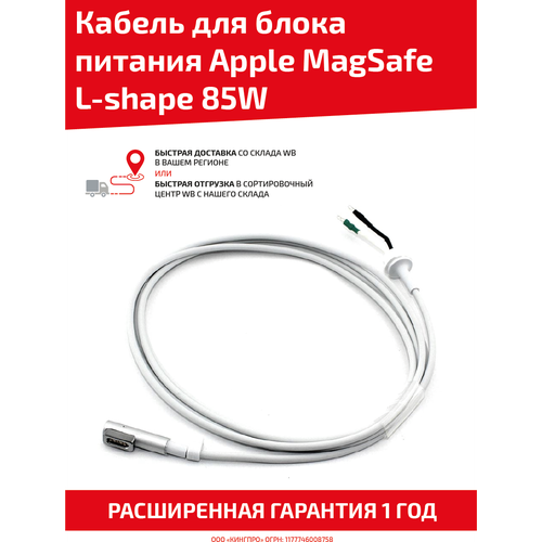 Кабель для блока питания Apple MagSafe L-shape, 85Вт блок питания сетевой адаптер для ноутбуков apple 18 5v 4 6a 85w magsafe l shape replacement