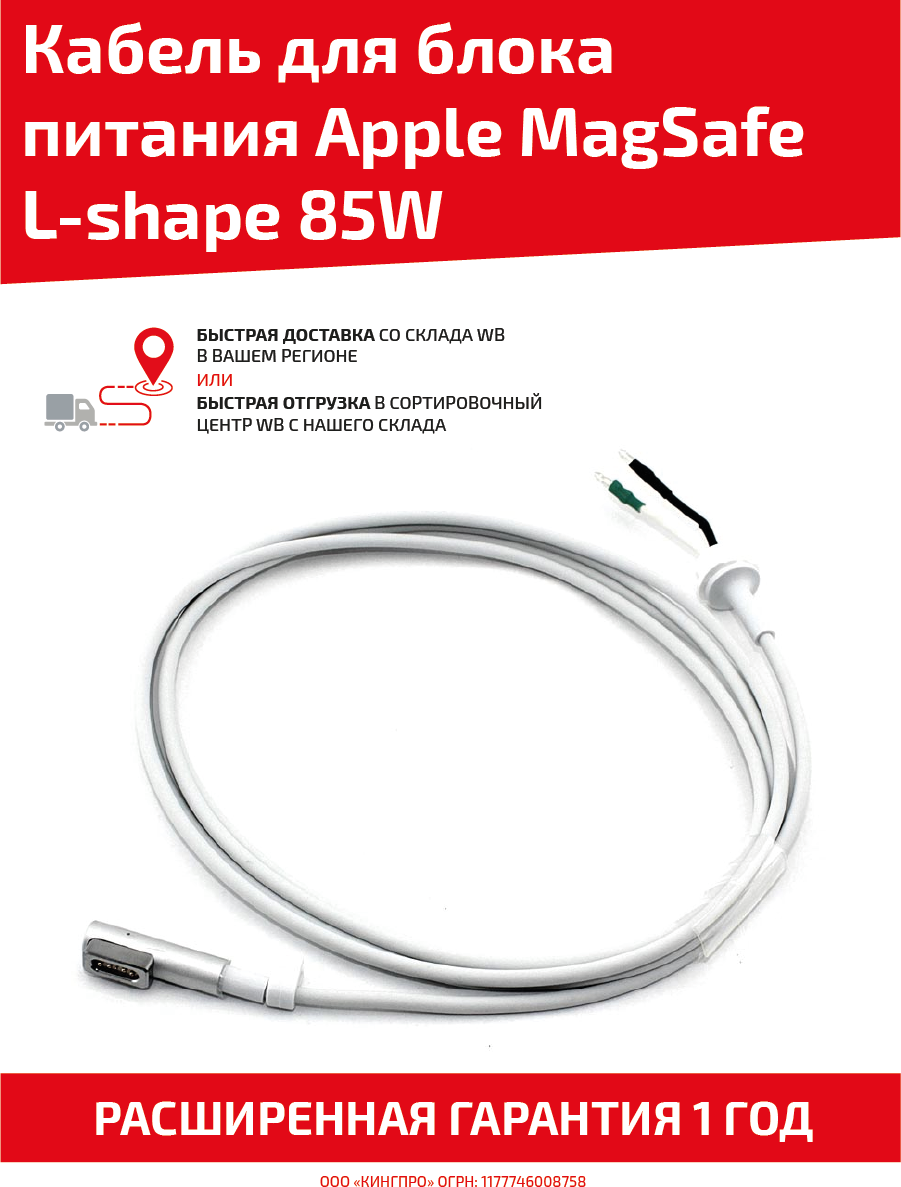 Кабель для блока питания Apple MagSafe L-shape, 85Вт