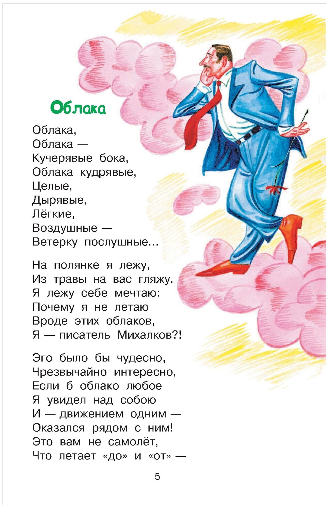 Стихи для детей (Михалков Сергей Владимирович) - фото №7