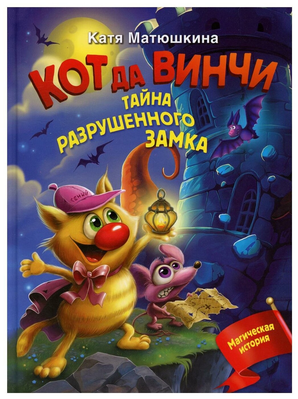 Кот да Винчи. Тайна разрушенного замка - фото №1