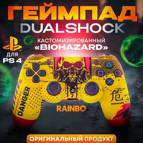 Кастомизированный беспроводной контроллер DualShock 4 Biohazard RAINBO 899000₽