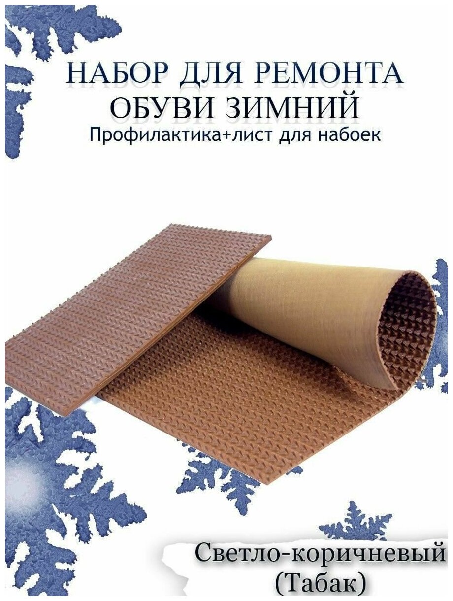 Набор для ремонта обуви зимний: Профилактика+лист для набоек рис. Чешуя цв. табак