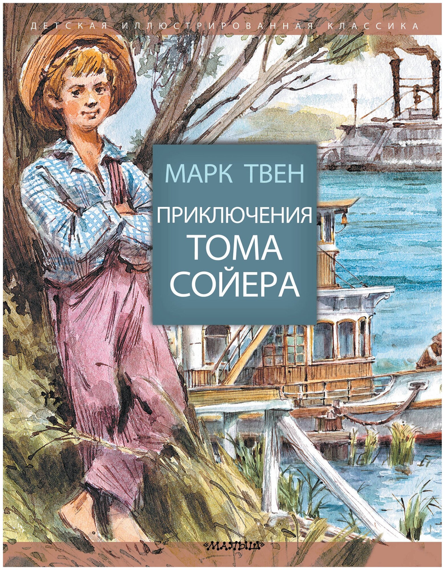 Приключения Тома Сойера (Детская иллюстрированная классика) - фото №1