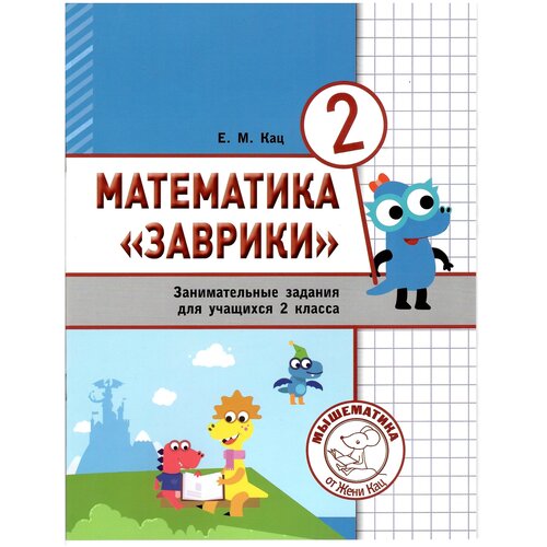 Математика "Заврики". 2 класс. Сборник занимательных заданий для учащихся