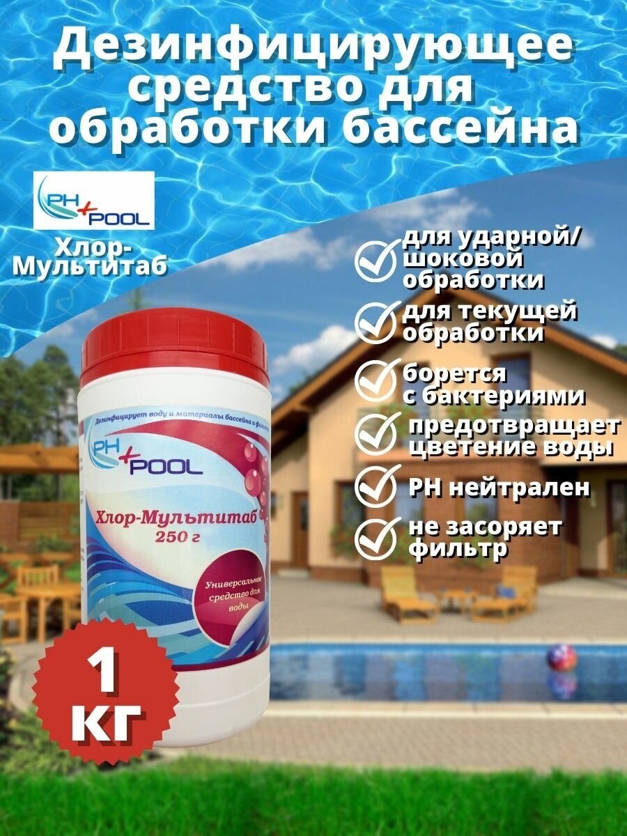 Комплексного дествия PH+POOL Хлор-Мультитаб 1 кг. Таблетки 250 гр 310036/310197 - фотография № 1