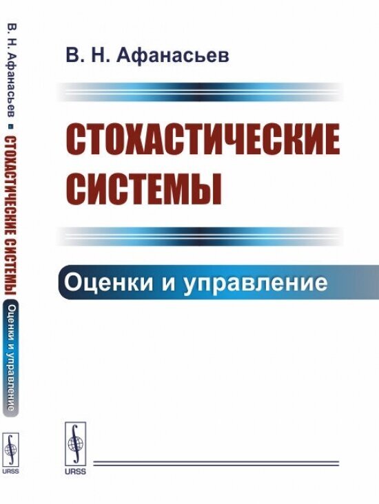 Стохастические системы. Оценки и управление